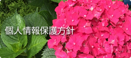 個人情報保護方針
